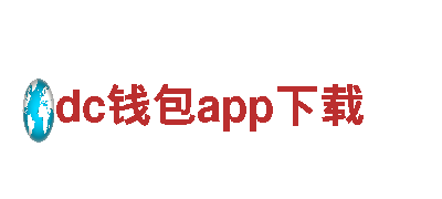 dc钱包app下载-技术研发-变压器有限公司